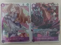 ワンピースカード　神速の拳　シャーロット·プリン　カタクリ　セット