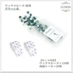 シーリングワックス 2種セット ワックスビーズ お花形 120粒 緑 黄緑 緑系