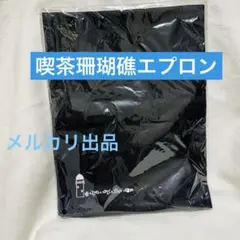 未使用　喫茶珊瑚礁エプロン　バンダイ　佐伯瑛　ときメモGS2のサムネイル