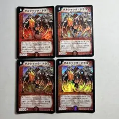 ボルシャックドラゴン 初期 旧枠 4枚 2002 ボルシャック・ドラゴン