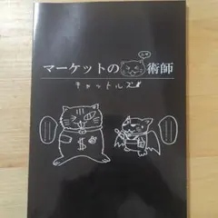 2025年最新】マーケットのニャ術師の人気アイテム - メルカリ