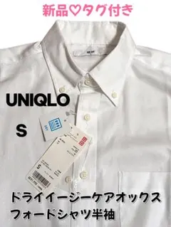 【UNIQLO】新品♡タグ付き　ドライイージーケアオックスフォードシャツ　白　S