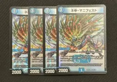 ネ申・マニフェスト　4枚　カリスマ・マニフェスト