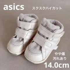 asics スクスク ハイカット 14.0cm