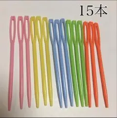 プラスチック針　15本セット　5色×各3本　子供　モンテッソーリ