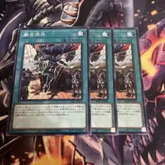 遊戯王　融合派兵　ノーマル　3枚