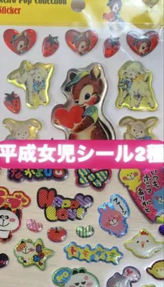 平成女児セット　シール2種