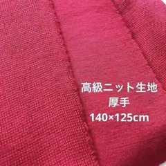 【新品未使用】高級ニット生地 ウール服地 厚手 秋冬