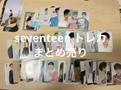 seventeen トレカ まとめ売り 80枚以上