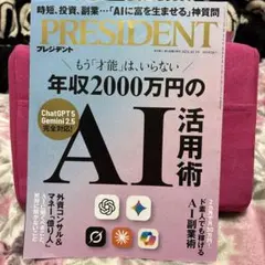 PRESIDENT 2025年10月号 年収2000万円のAI活用術