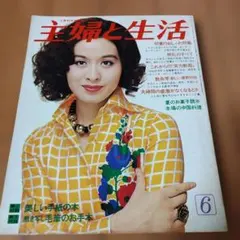 日本マーガリン工業会　昭和41年　主婦と生活　付録 日本マーガリン工業会 昭和41年 主婦と生活 付録 【公式通販】