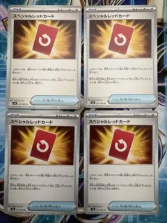 ポケカ ポケモンカードゲーム スペシャルレッドカード 4枚セット
