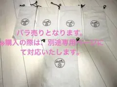 【ぱるる様専用】エルメス HERMES 保存袋　巾着袋　サイズ色々あり