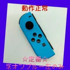 【定番】⑤Switch ジョイコン　ネオンブルー　左のみ(L)【任天堂純正品】青