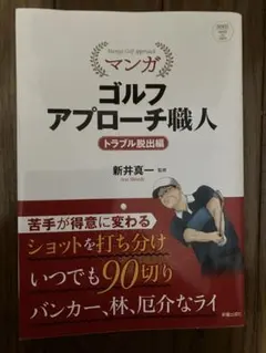 SHINSEI Health and Sports マンガ ゴルフアプローチ職…