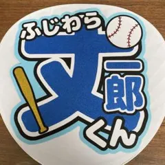 なにわ男子 藤原丈一郎 うちわ文字