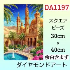 DA1197☆ダイヤモンドアートキット☆モスクのサムネイル
