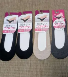 脱げにくいココピタ 4足セット 23-25cm 浅履き　黒・ベージュ・グレー