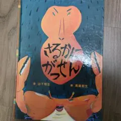 さるかにがっせん　山下明生のサムネイル