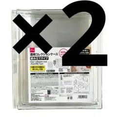 組み立て式透明コレクションケース　2個セット　ダイソー　新品　④