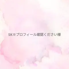 SK※プロフィール確認ください様専用ページ