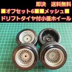 小径ホイール　㉑　ドリフトタイヤ付　ラジコン　旧車　YD-2 TT02 TT01のサムネイル