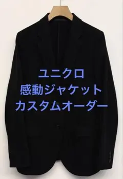 美品 ユニクロ 感動ジャケット カスタムオーダー ブラック S