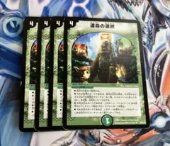 デュエルマスターズ　運命の選択　初期　旧枠 4枚　②