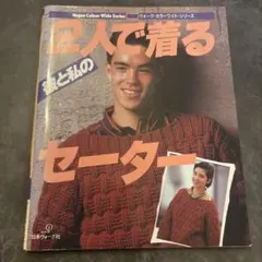 2人で着る彼と私のセーター ヴォーグ・カラーワイド・シリーズ