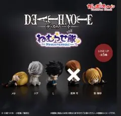 デスノート ねむらせ隊 セット