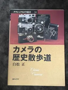 クラシックカメラ選書 ズノーカメラ誕生 戦後国産カメラ10物語 朝日