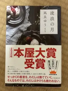 流浪の月 凪良ゆう