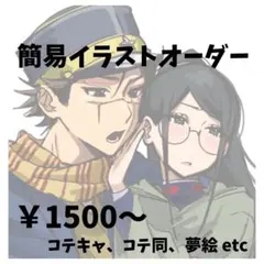 ︎✦︎お値引中︎✦︎ 簡易イラストオーダー