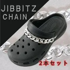 crocs対応 サンダル シルバーチェーン ジビッツ 2本セット 韓国 y2kのサムネイル