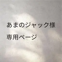 あまのジャック様 専用ページ