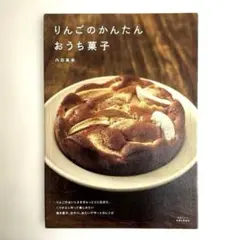 【貴重本、絶版本】りんごのかんたんおうち菓子　内田真美
