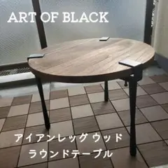 ラウンドテーブル ローテーブル