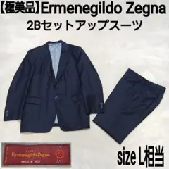 【極美品】Ermenegildo Zegna ネイビー 2Bセットアップスーツ