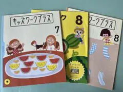 ベネッセ キッズワークプラス 7月 8月 知育教材 3冊セットのサムネイル