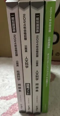 TAC 2024年合格目標 公務員講座 人文科学（問題集&講義ノート）社会科学
