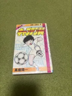 超希少 キャプテン翼 1巻 初版 帯付き 愛蔵版 高橋陽一 - メルカリ