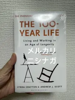 THE 100-YEAR LIFE 英語　洋書