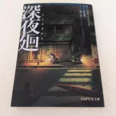 2026年最新】夜廻三 限定版の人気アイテム - メルカリ