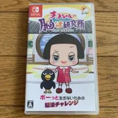 チコちゃんの脳活研究所 Nintendo Switch