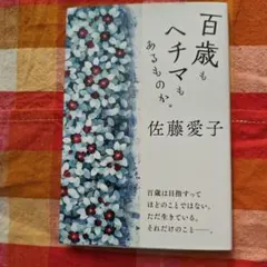 百歳もヘチマもあるものか。 佐藤愛子
