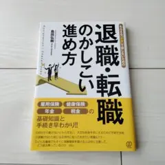 【ほぼ新品】退職・転職のかしこい進め方