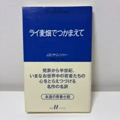 ライ麦畑でつかまえて　 / J.D.サリンジャー