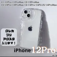 iPhone12pro クリア ケース 透明 ぷくぷく プリ アクスタ