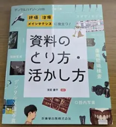 デンタルハイジーン別冊 資料のとり方・活かし方