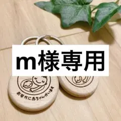 m様専用　マタニティキーホルダー